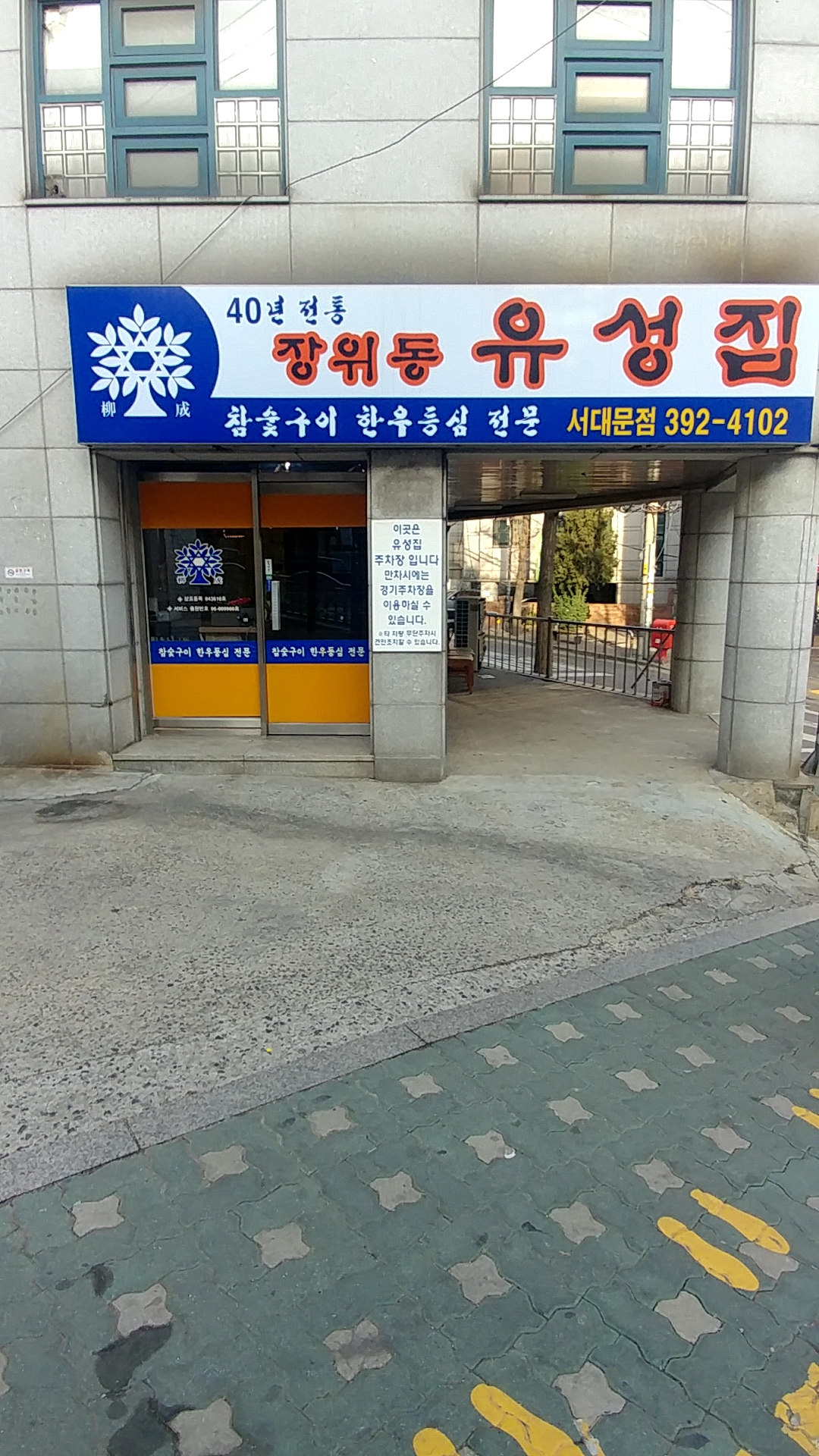 장위동유성집 서대문점