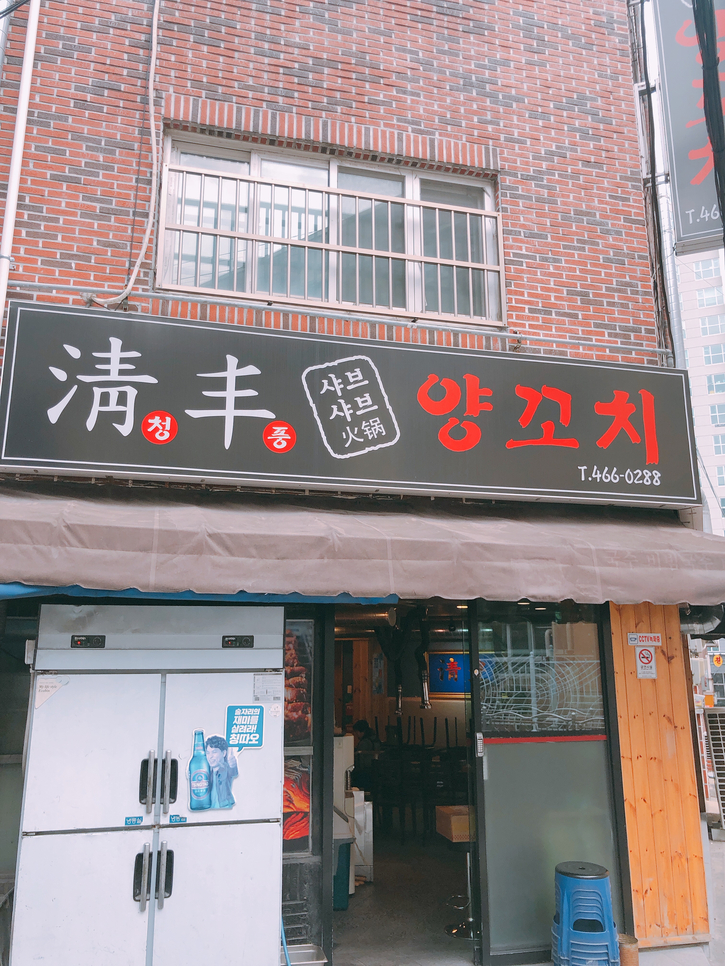 청풍양꼬치
