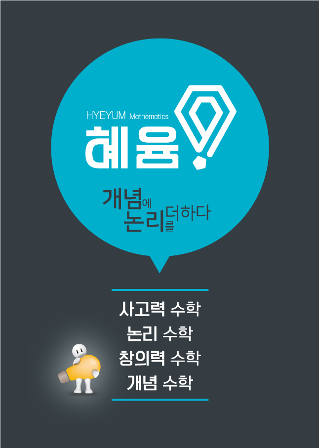 혜윰수학학원 대표 이미지