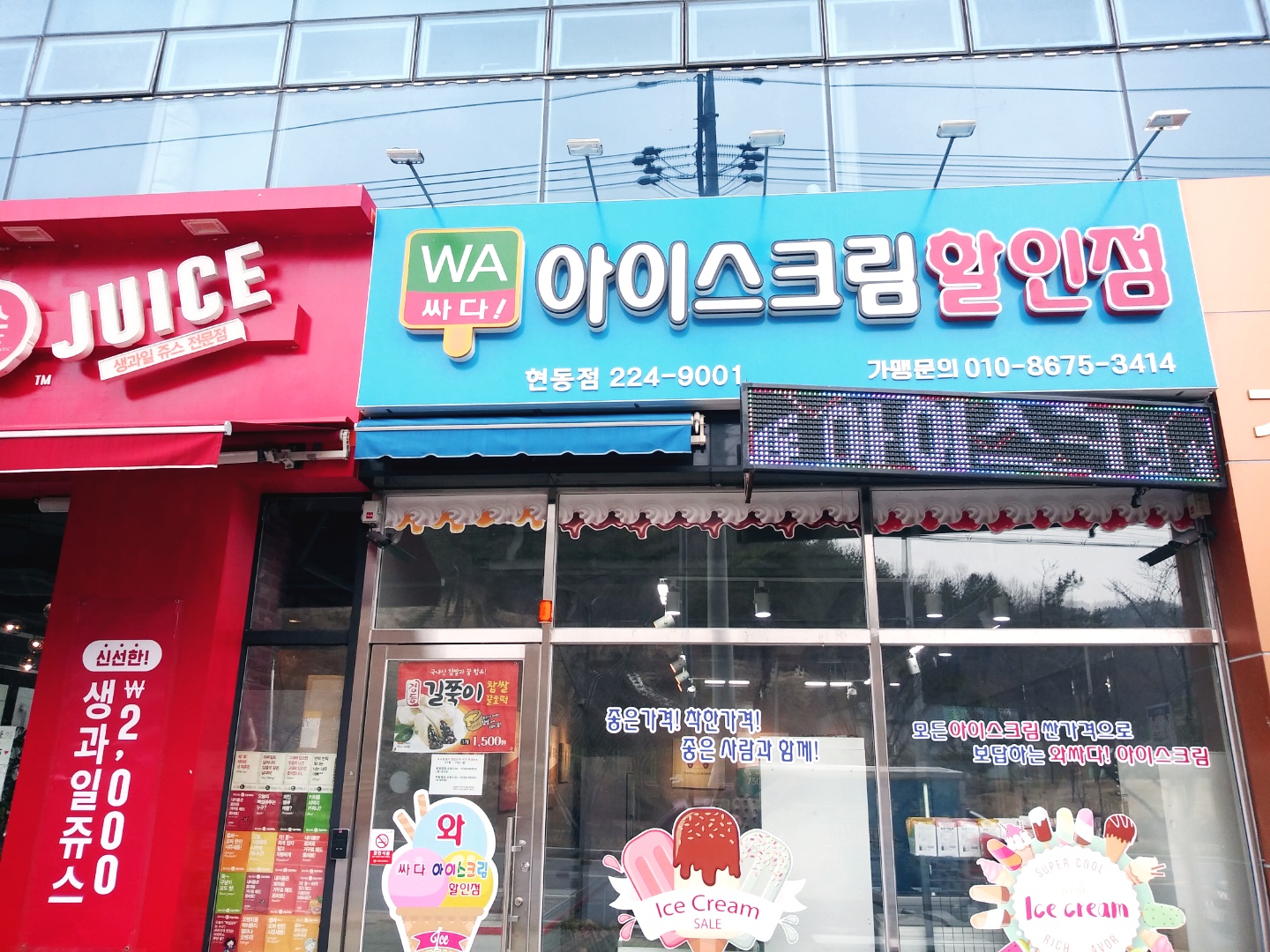 와싸다아이스크림할인점 현동점