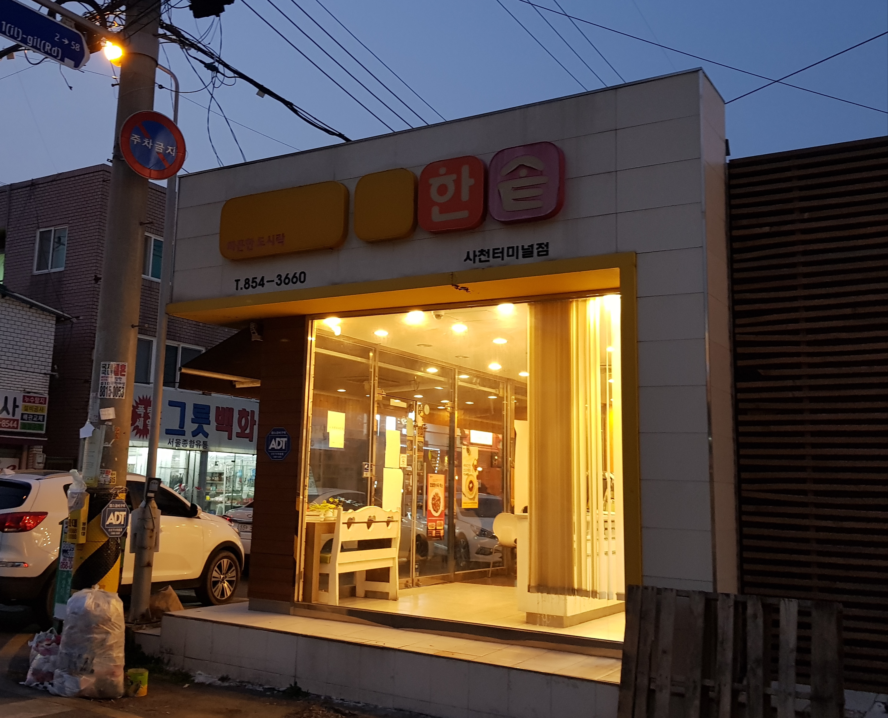 한솥도시락사천터미널점
