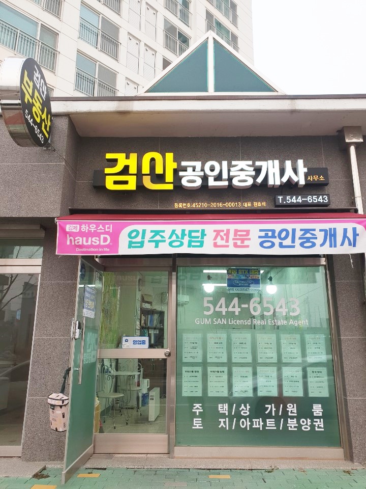 검산공인중개사사무소