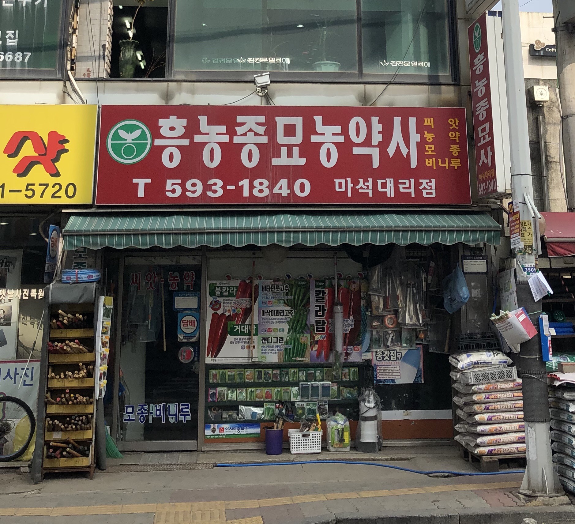 흥농종묘농약사 마석대리점