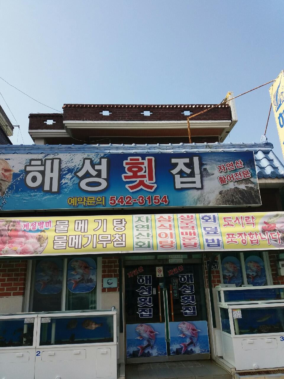 해성횟집