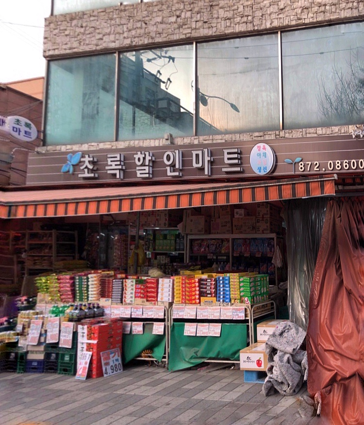 초록할인마트