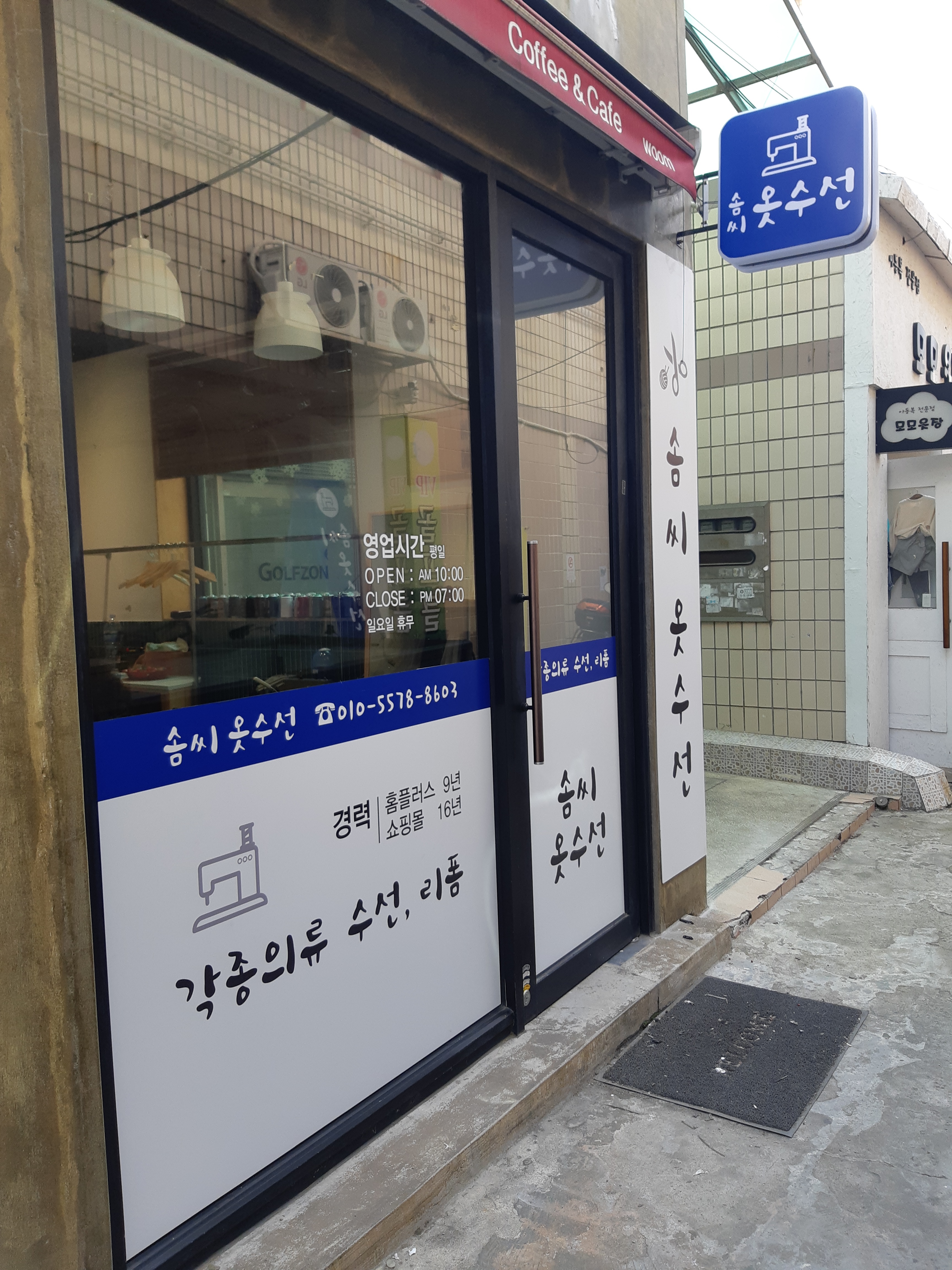 솜씨 옷수선