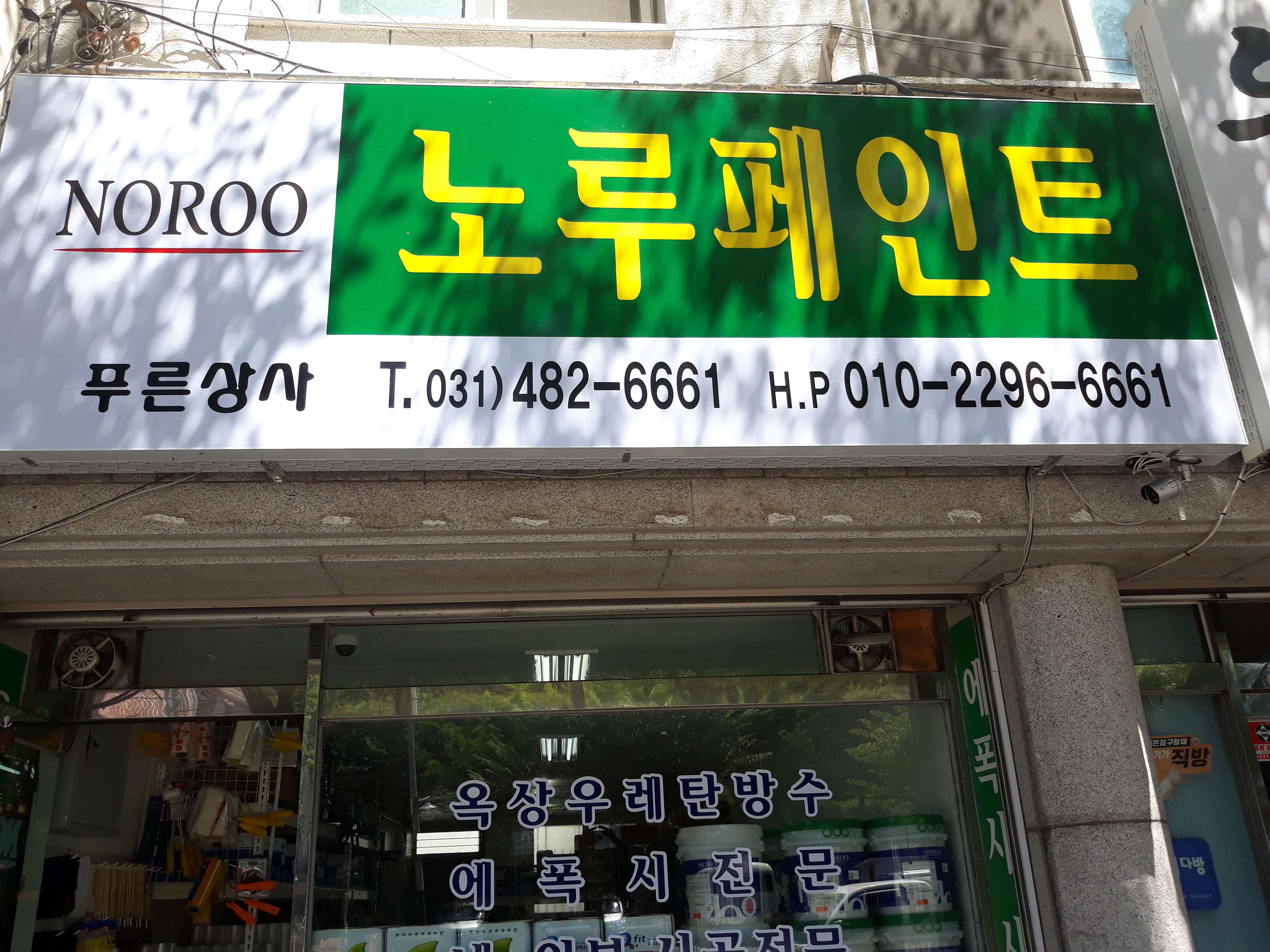 노루페인트 푸른상사