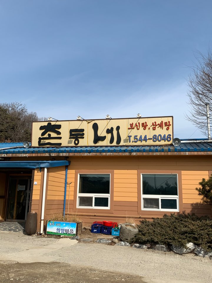 DA.dodo | 능이백숙잘하는 맛집 추천합니다 충남 아산시에서 우수업체 능이백숙전문점 방문해 보세요 촌동네