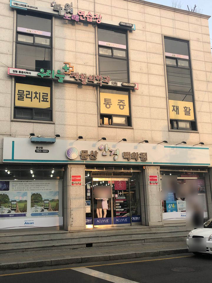 문산안경백화점 문산점 대표 이미지