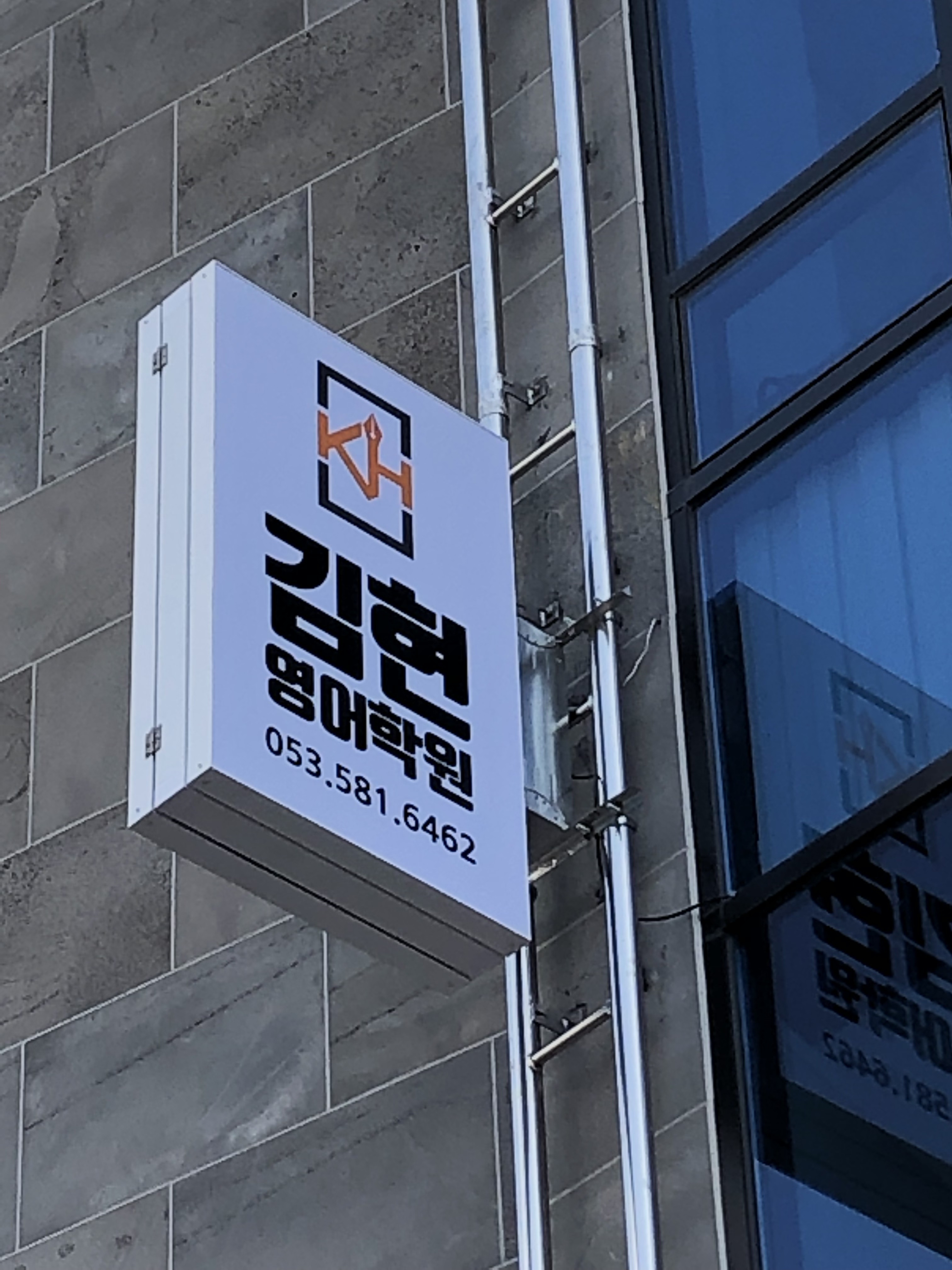 김현 영어학원