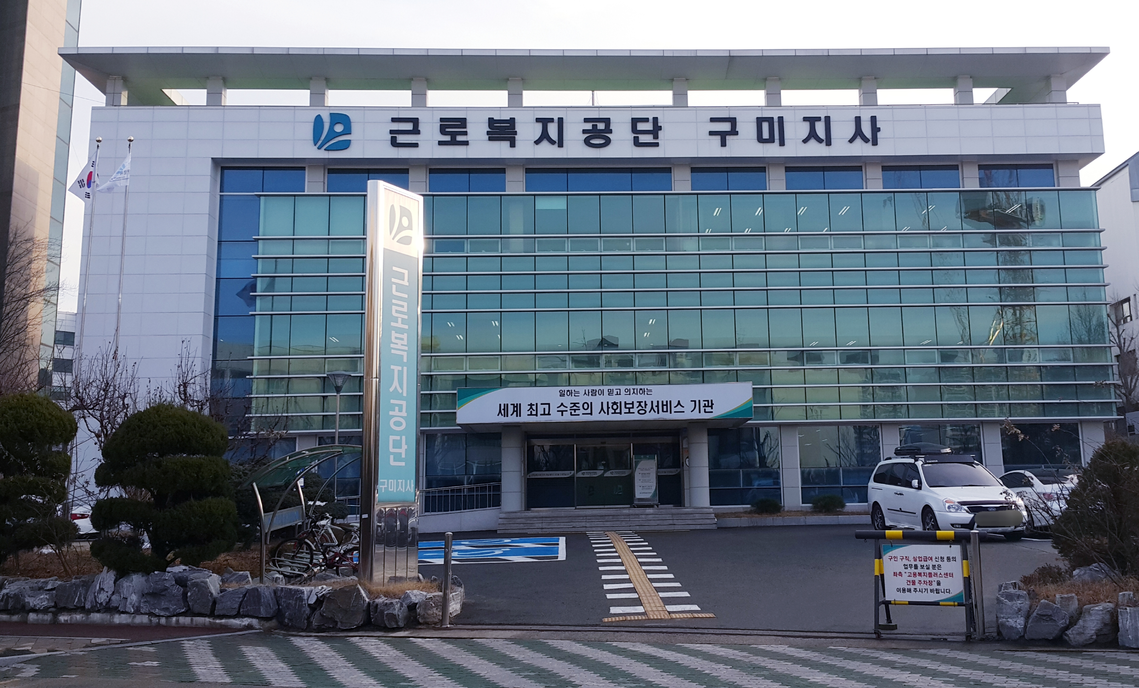 근로복지공단 구미지사