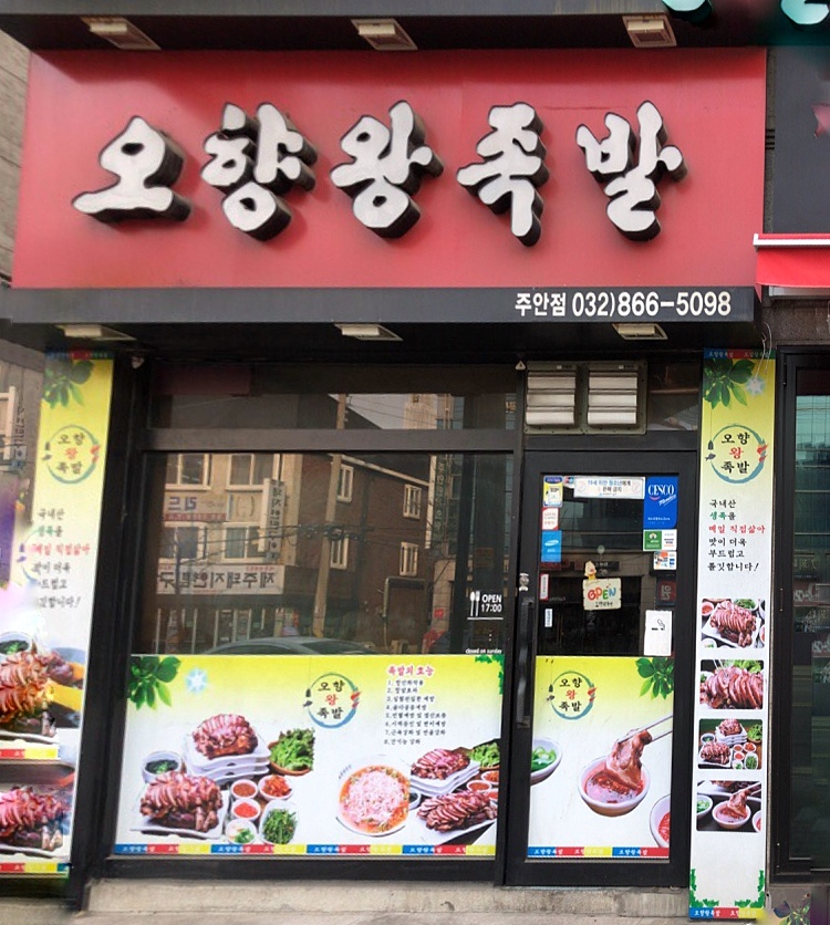 더오향족발