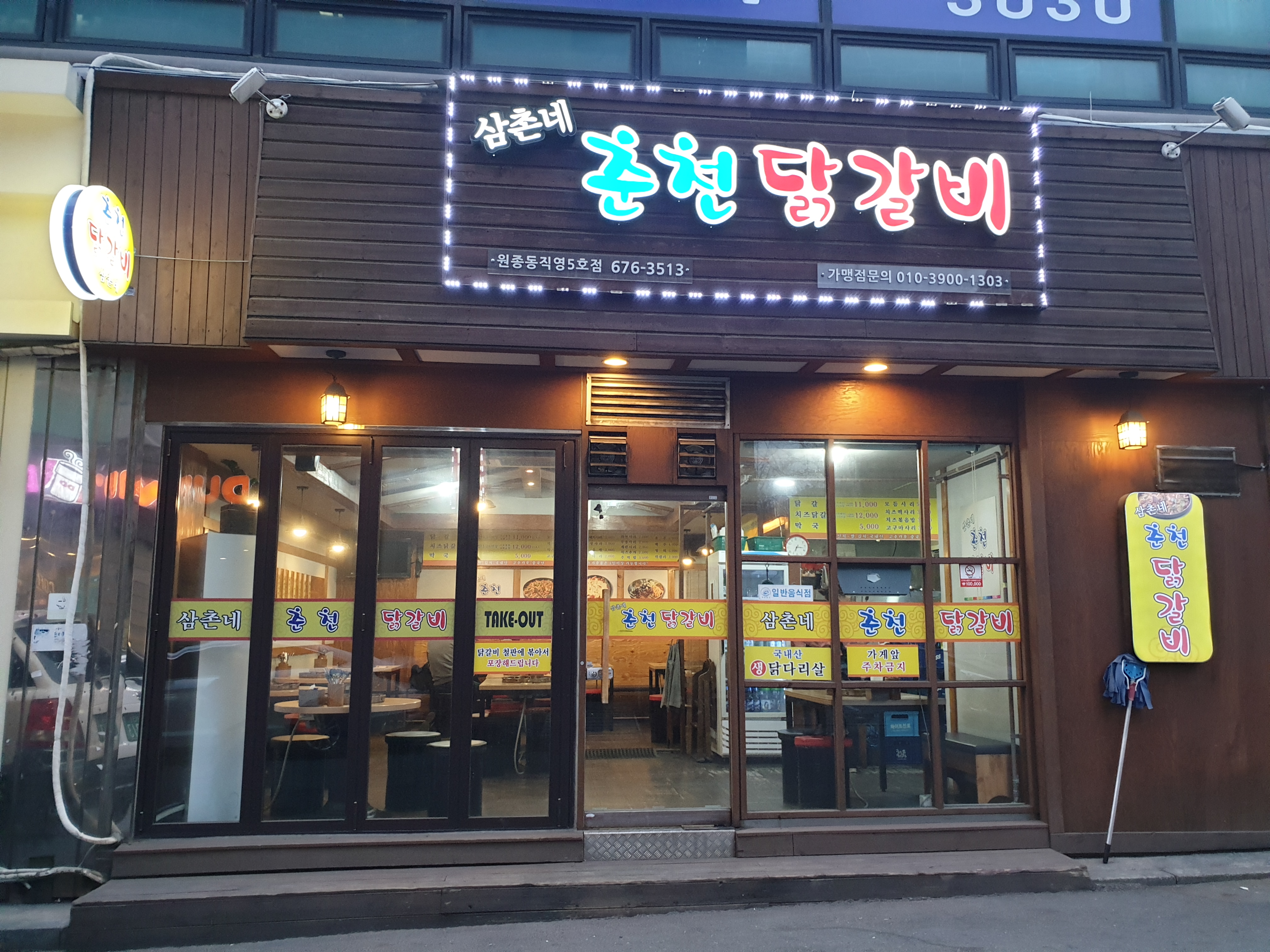 삼촌네 춘천닭갈비 원종동직영5호점