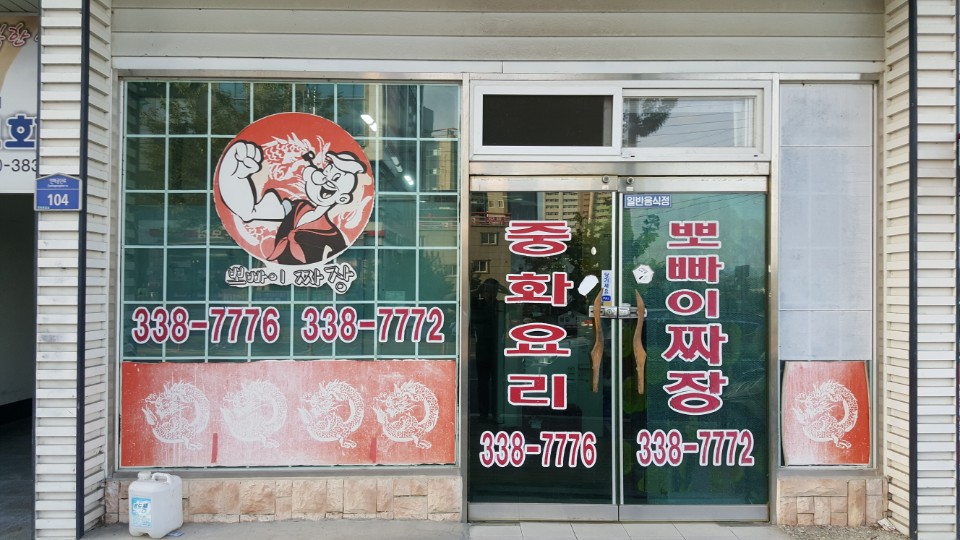 뽀빠이짜장