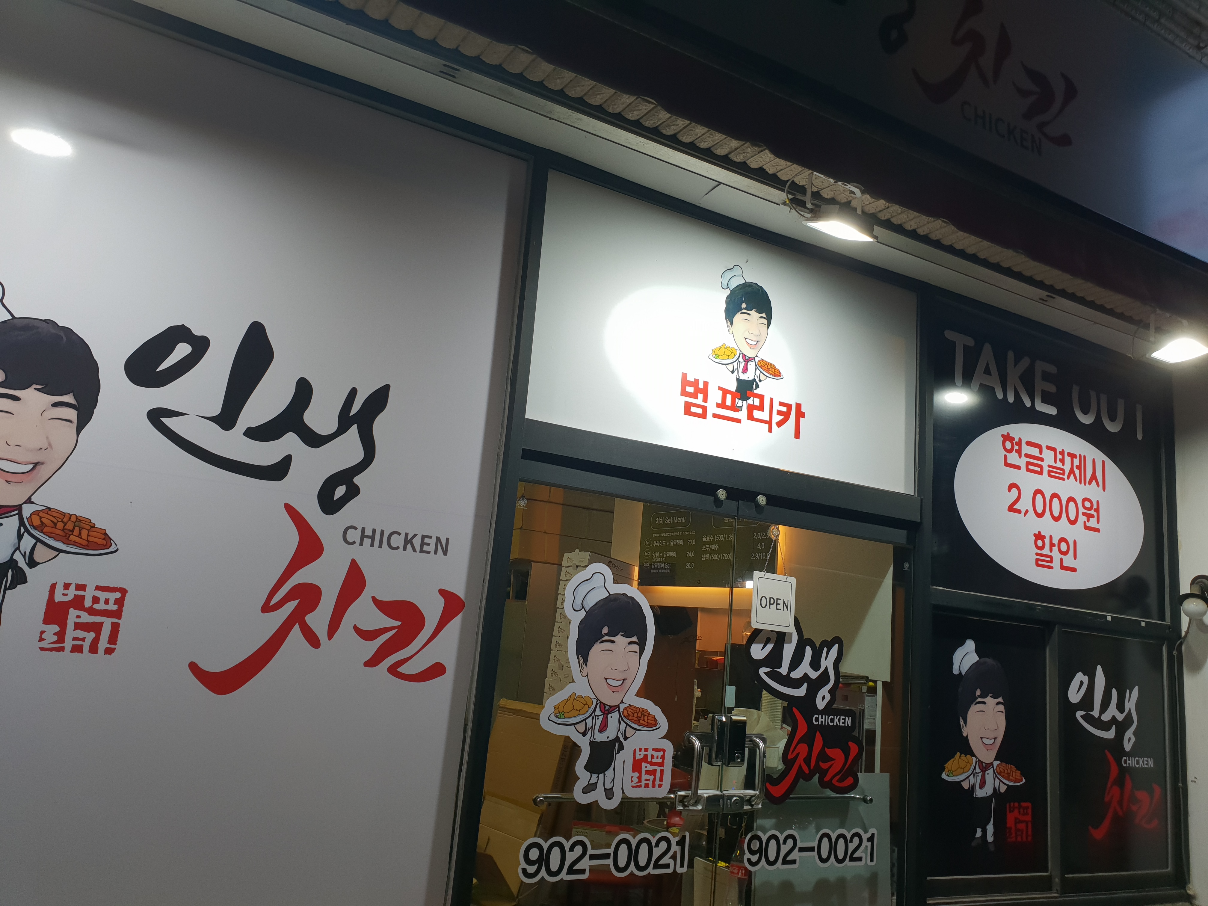 범프리카인생치킨 서김해점