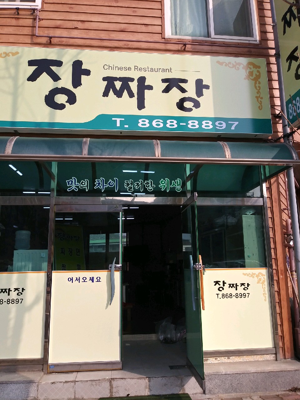 장짜장