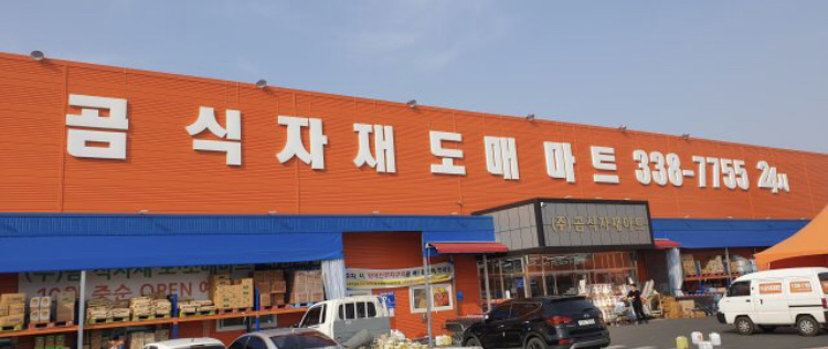 곰식자재마트