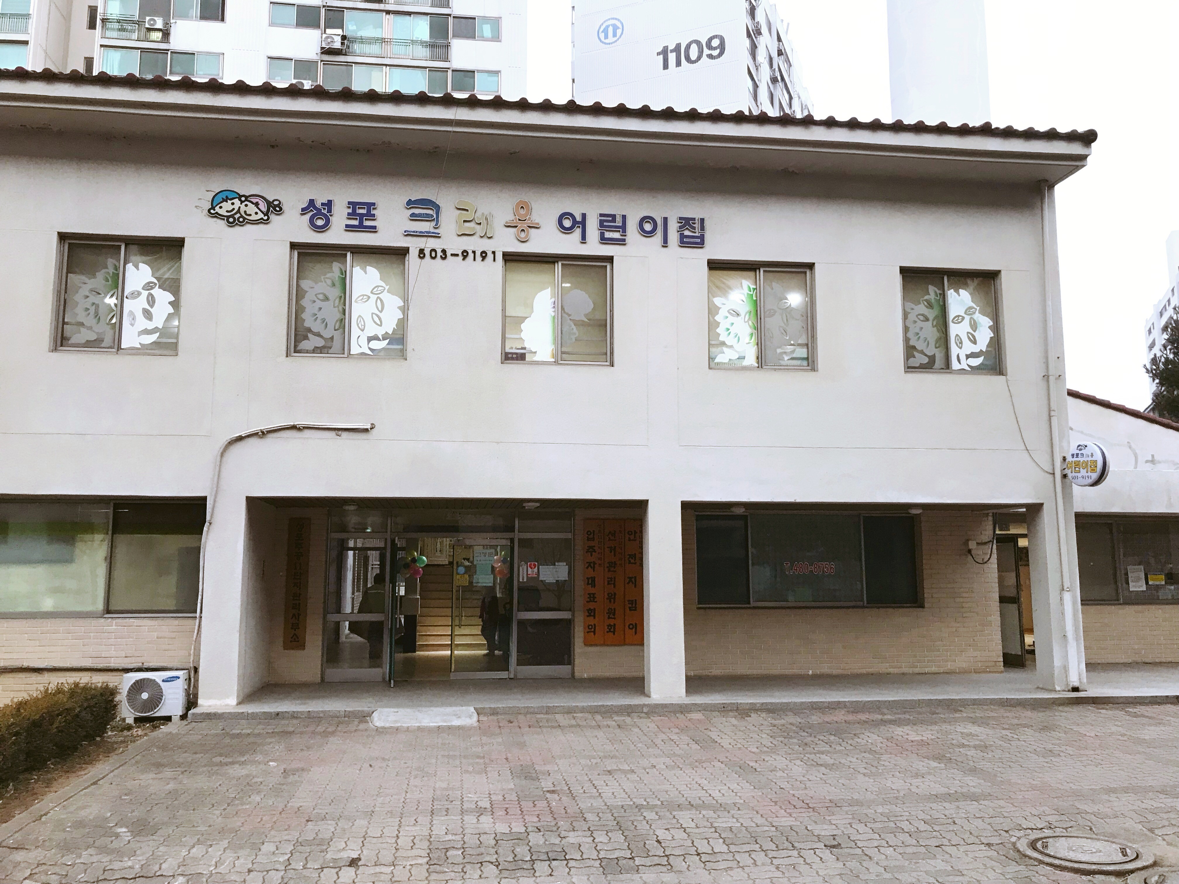 성포크레용어린이집