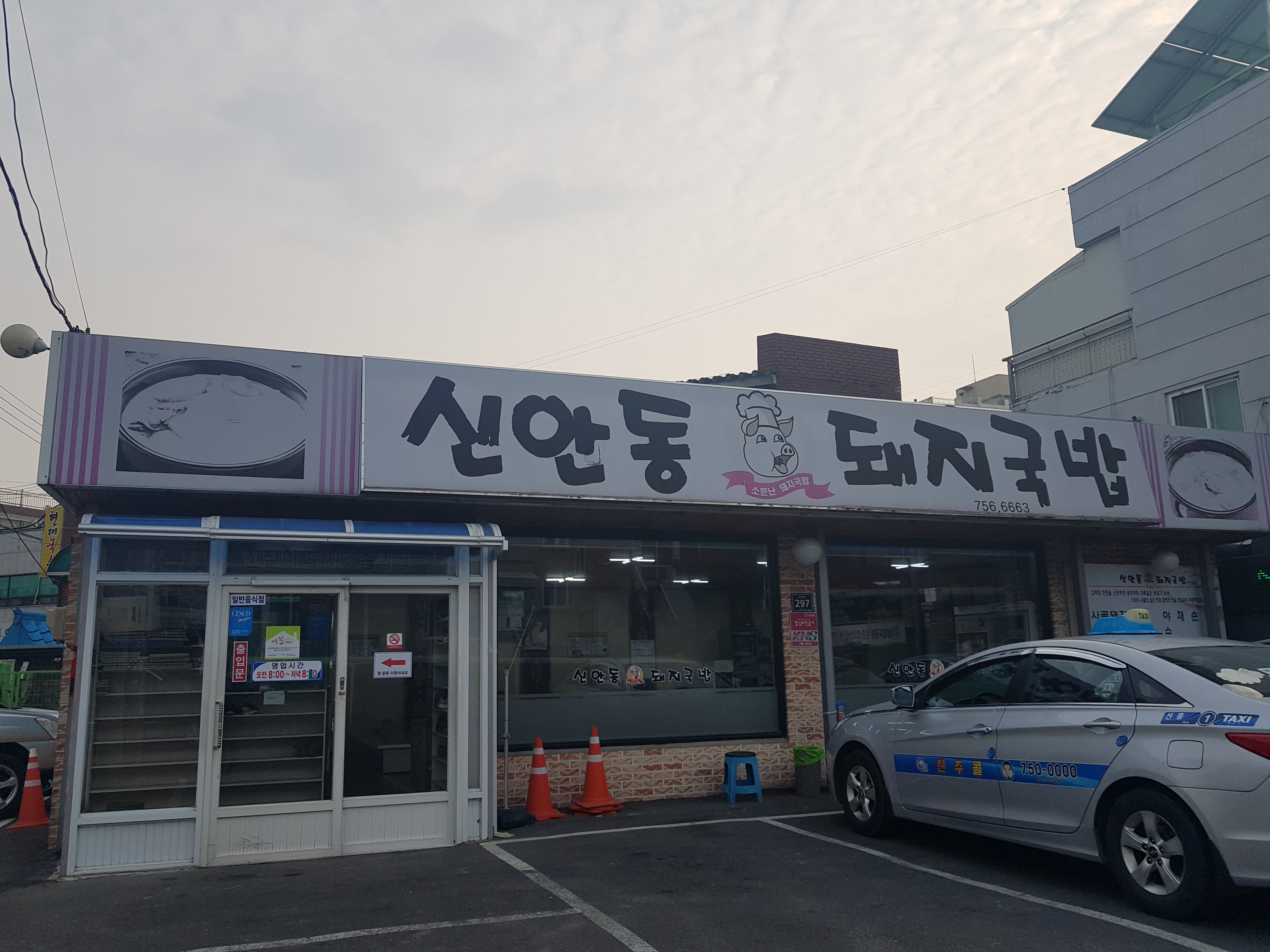 신안동돼지국밥