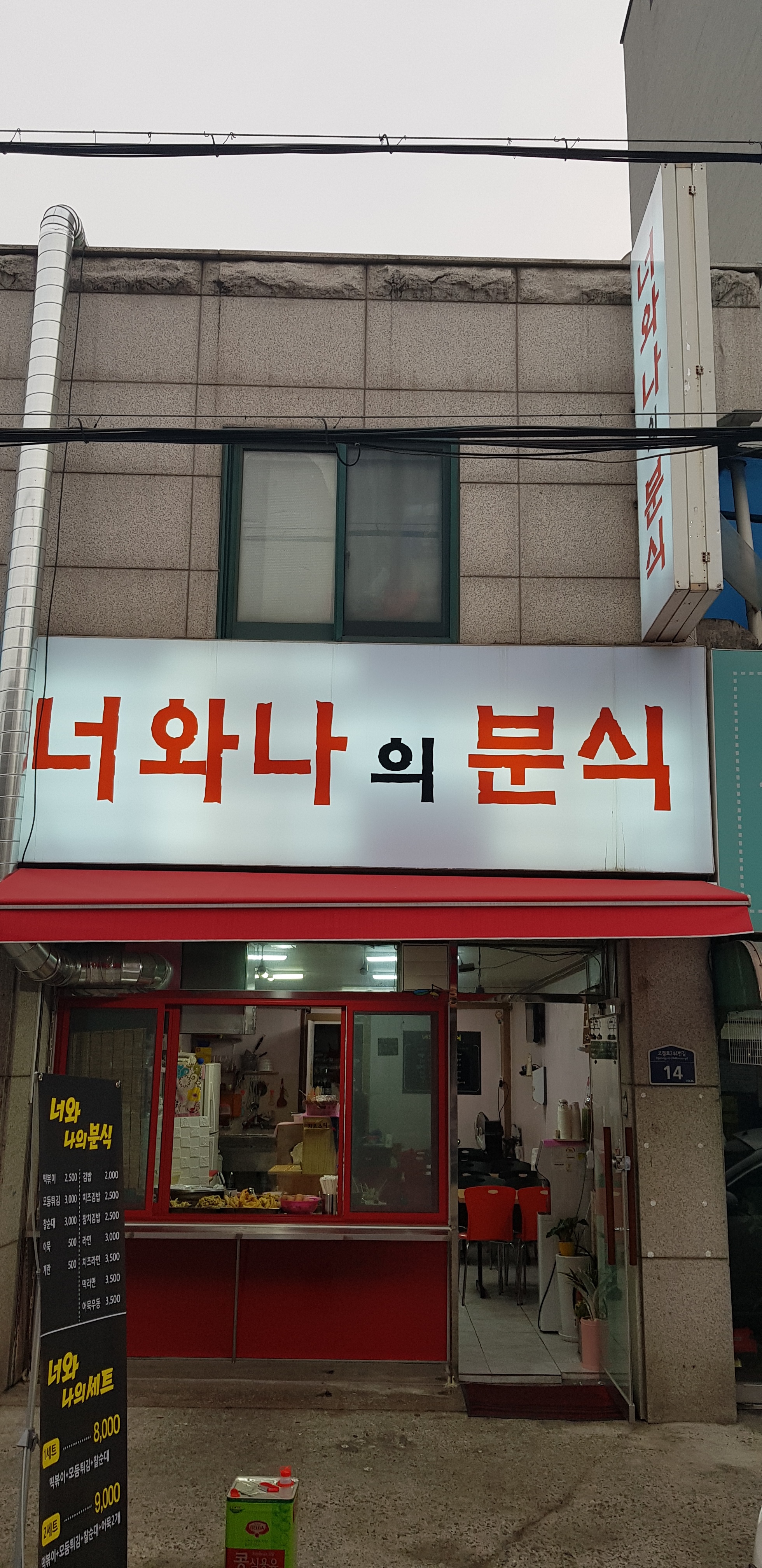 너와나의분식
