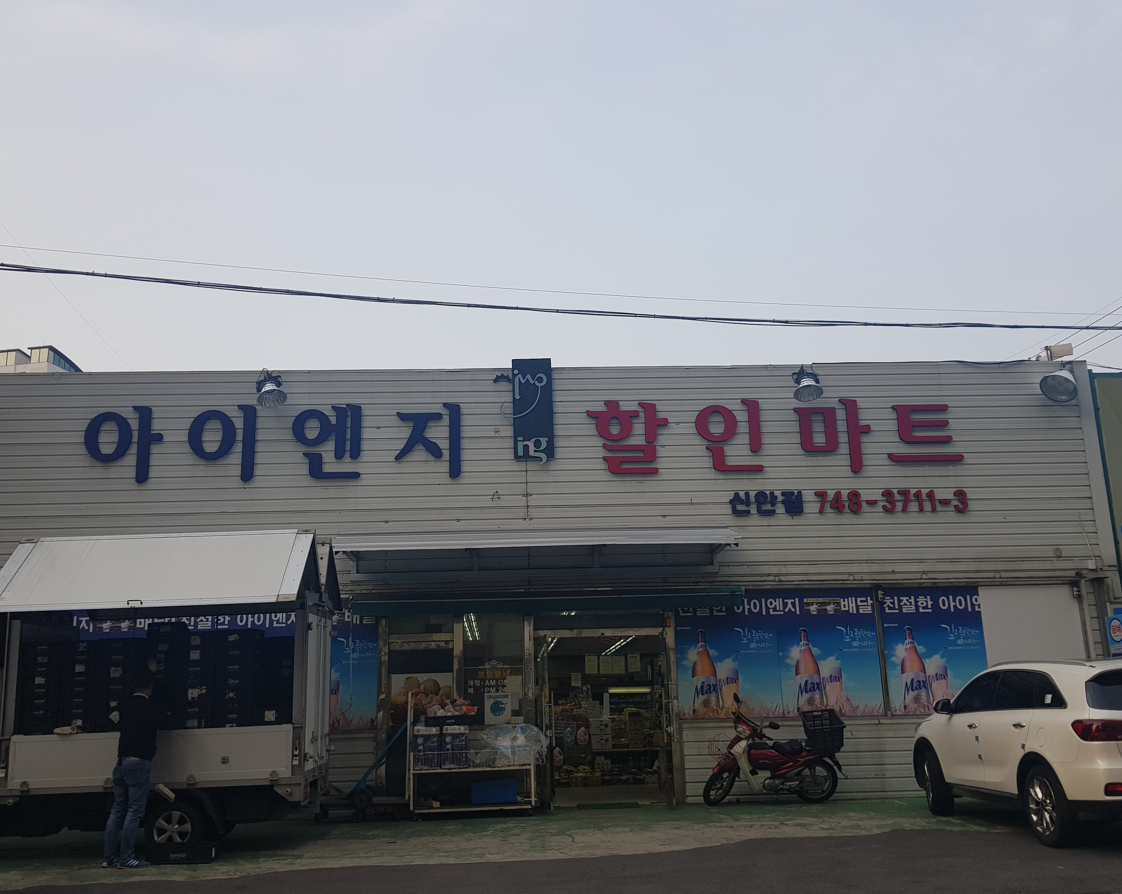 아이엔지할인마트 신안점
