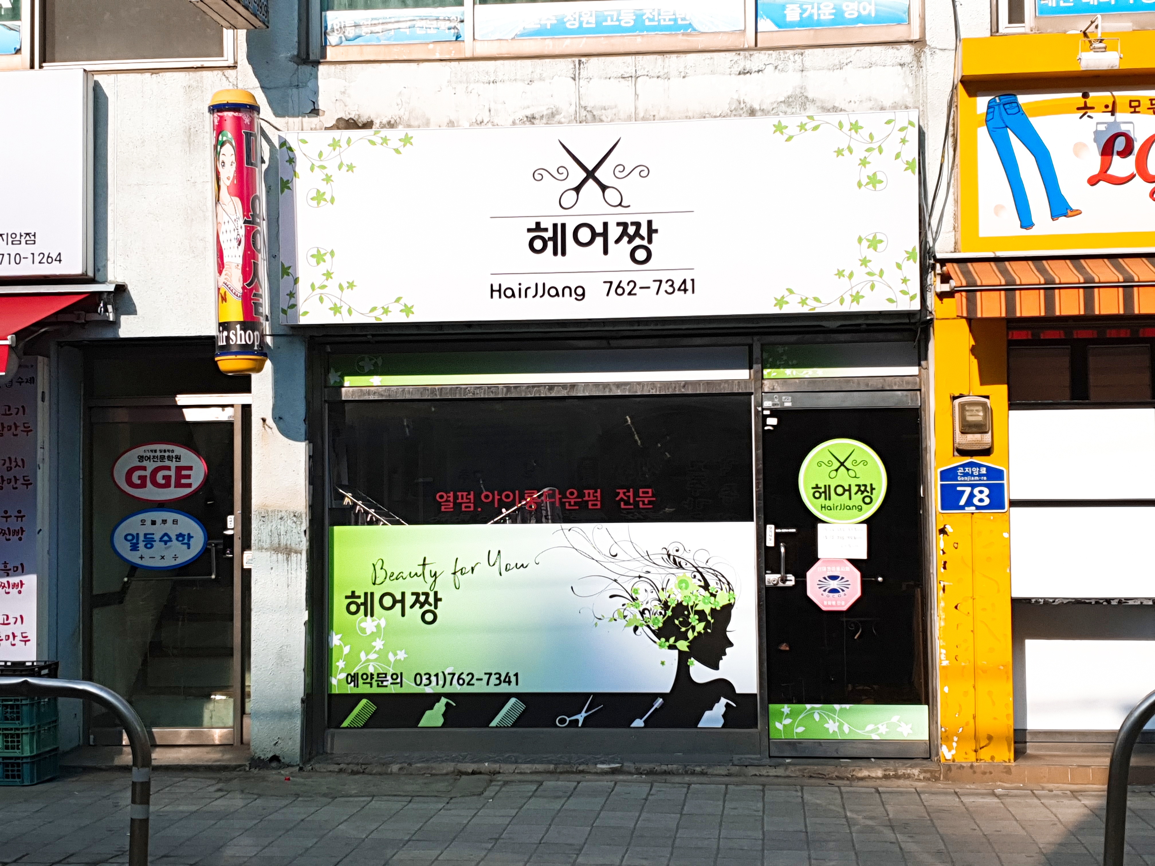 헤어짱