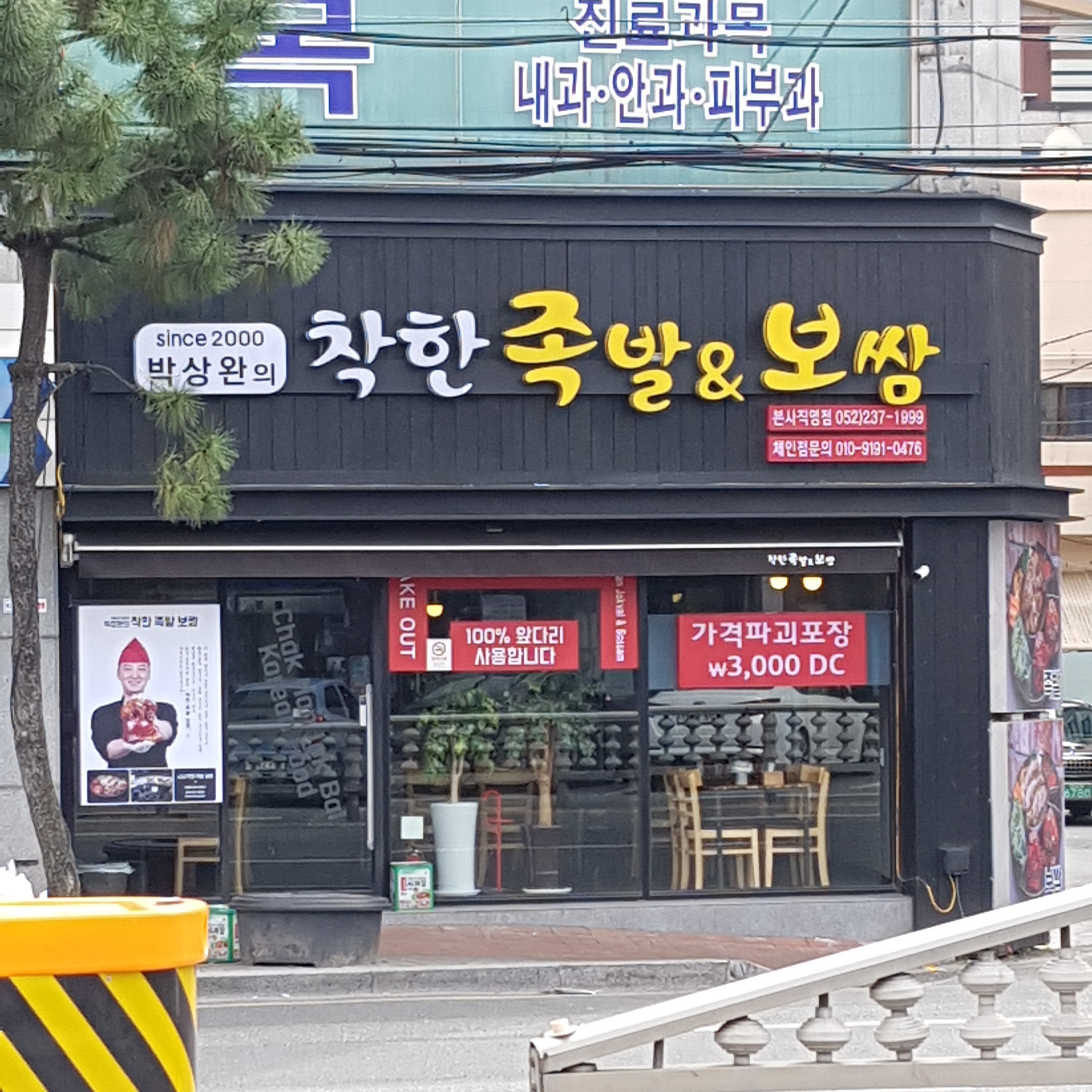 착한족발보쌈 덕신점