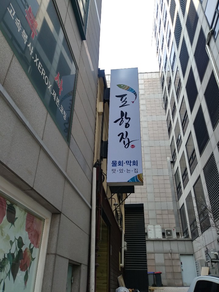 포항집