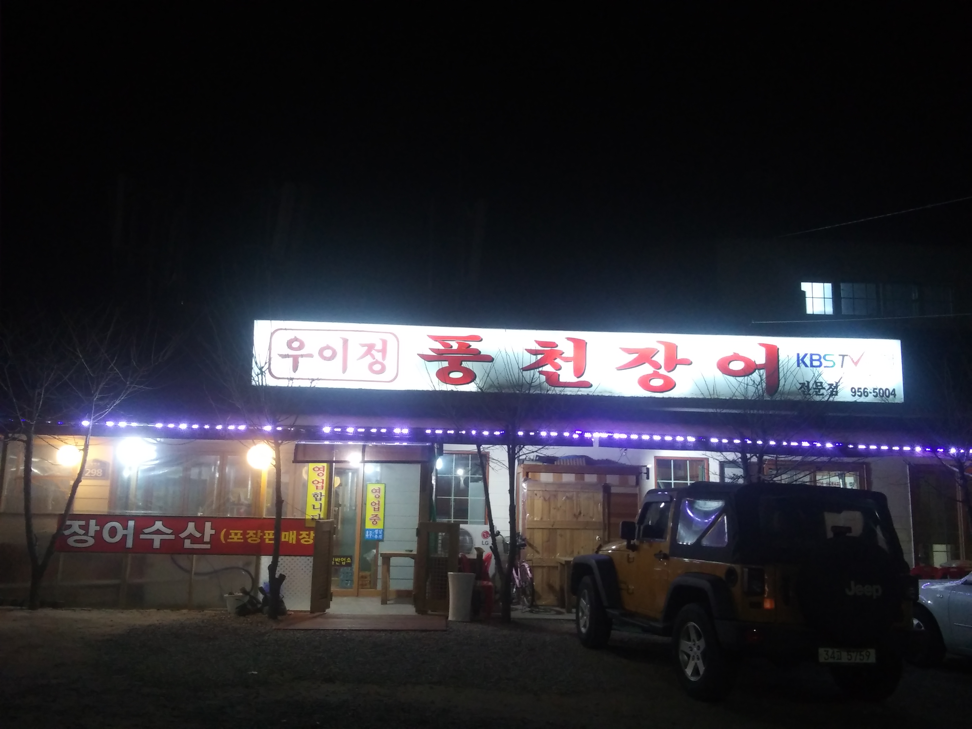 우이정 풍천장어