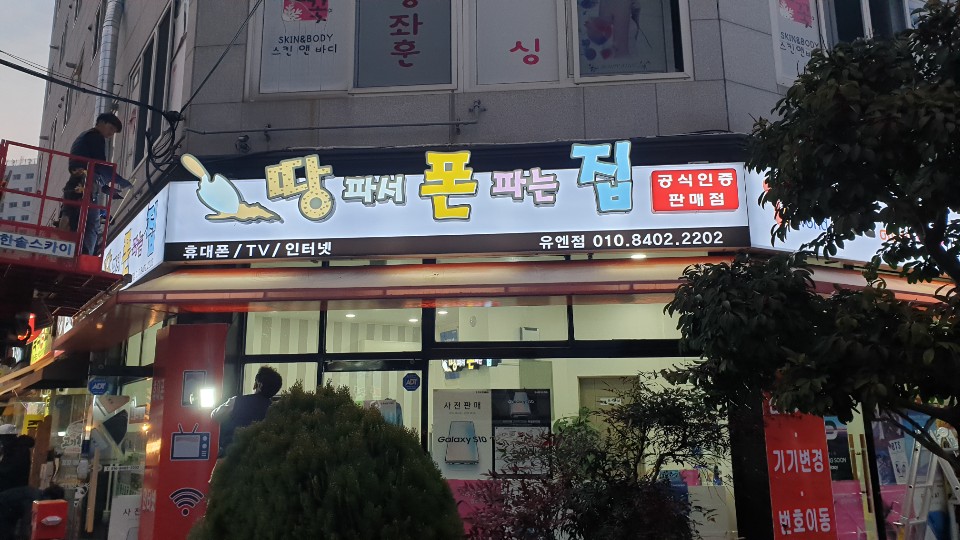 땅파서폰파는집 유엔점