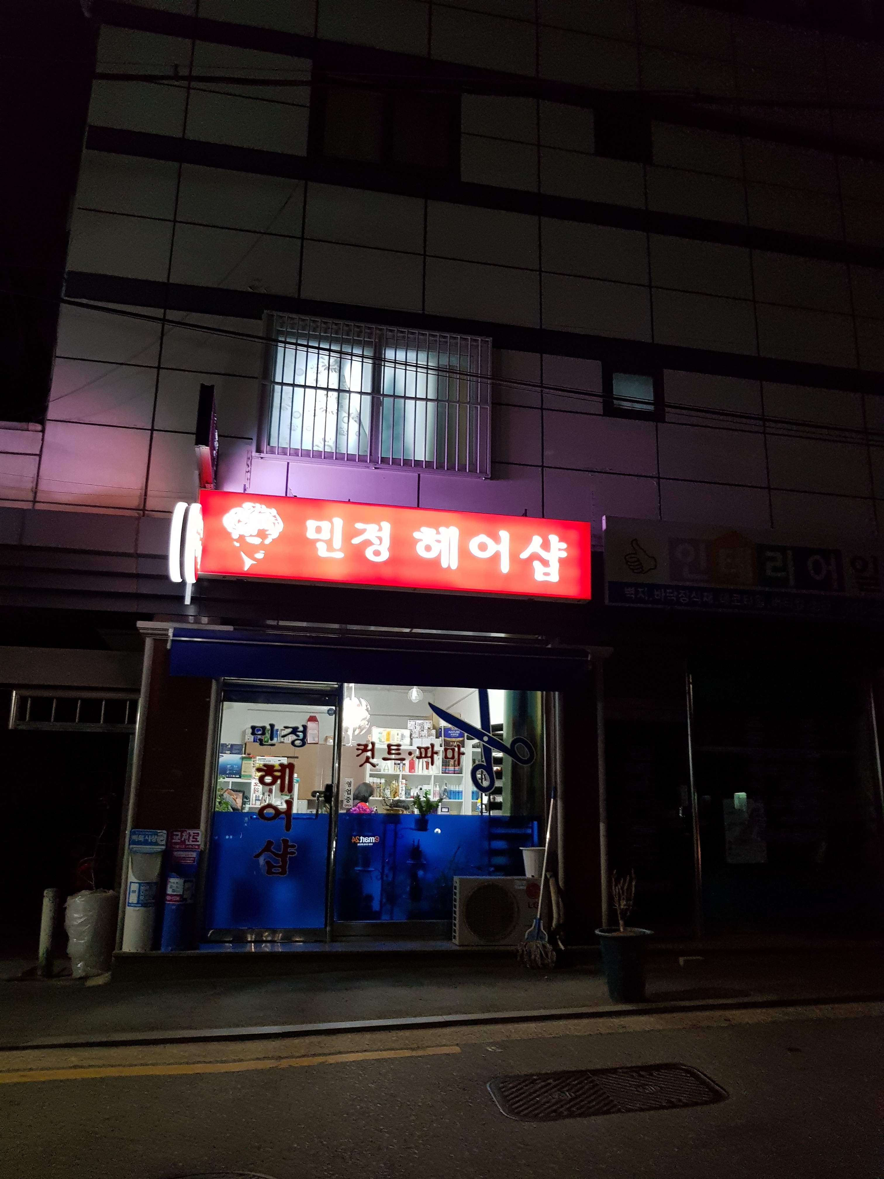 민정헤어샵
