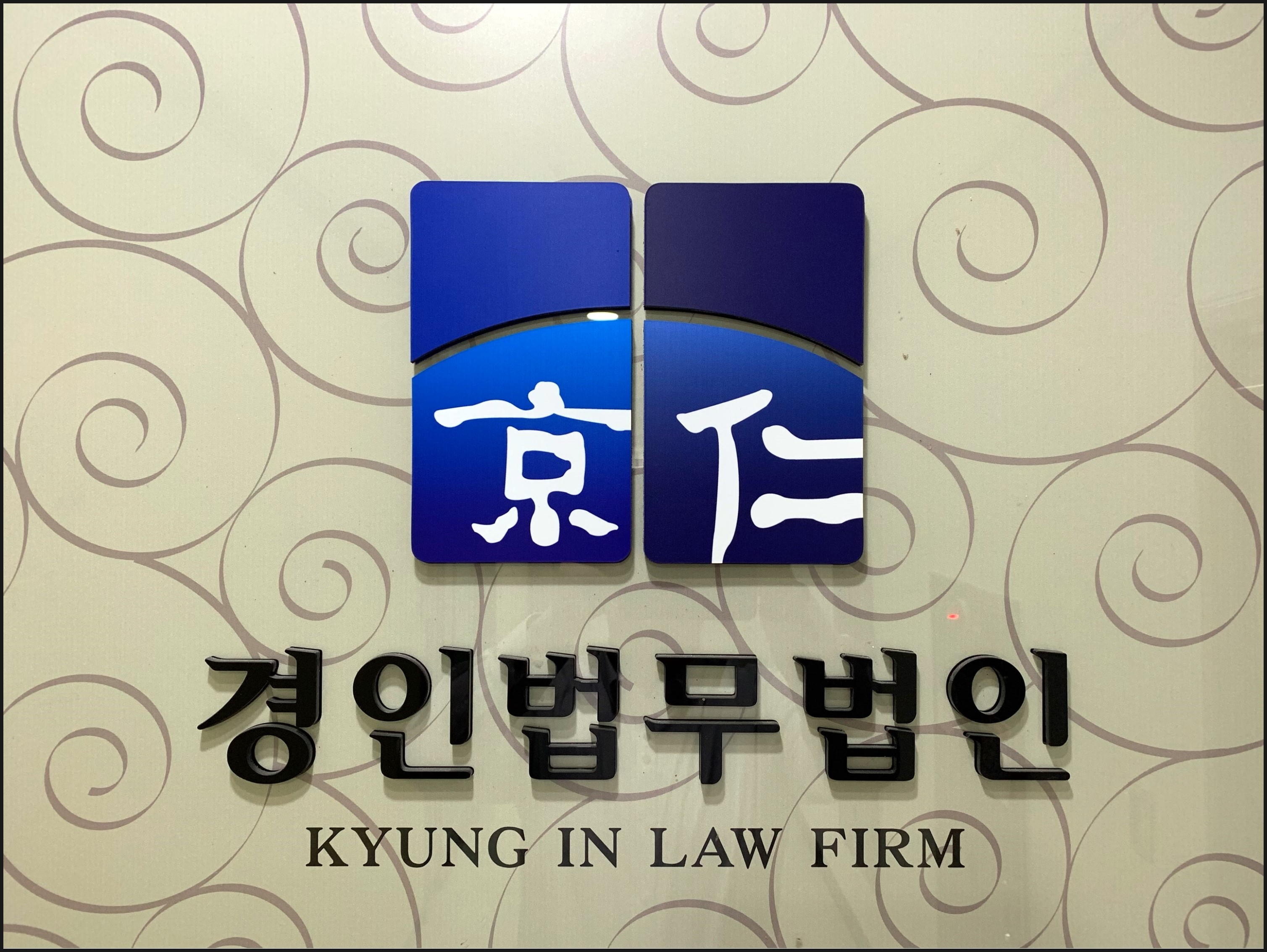 경인법무법인 변호사 인천사무소 대표 이미지
