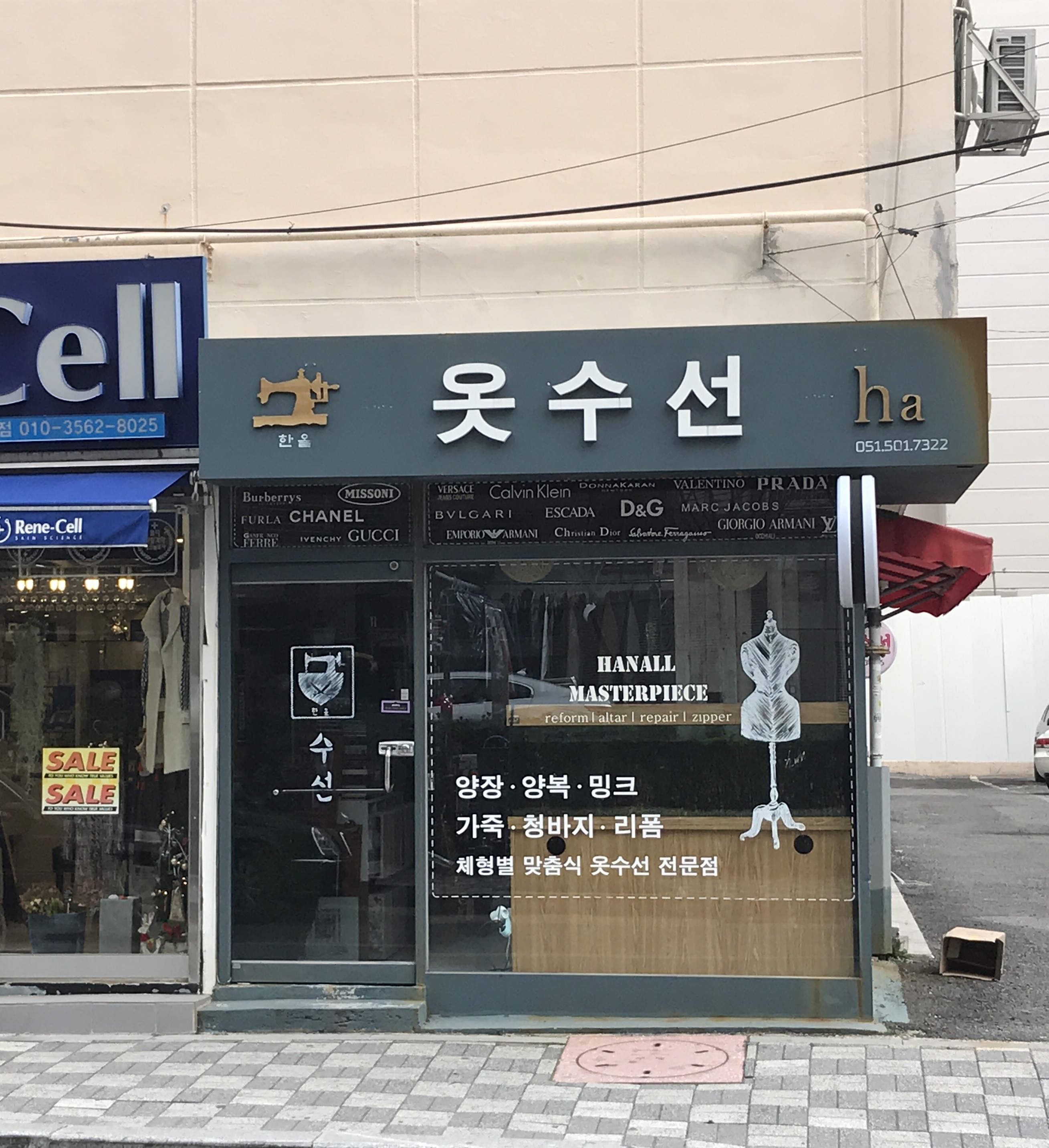 한올명품옷수선