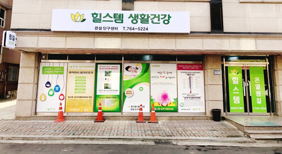 힐스템생활건강관설센터