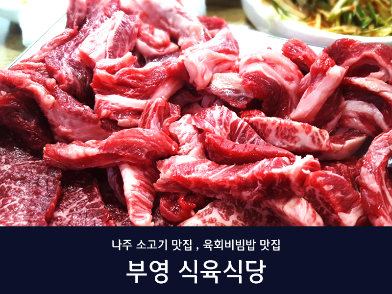남평부영식육식당 나주남평본점