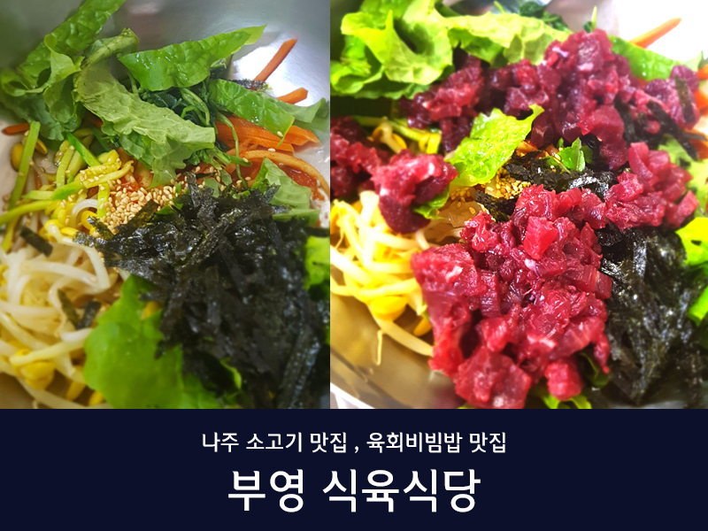 남평부영식육식당 나주남평본점