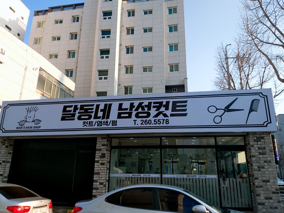 달동네남성컷트