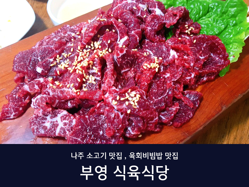 남평부영식육식당 나주남평본점
