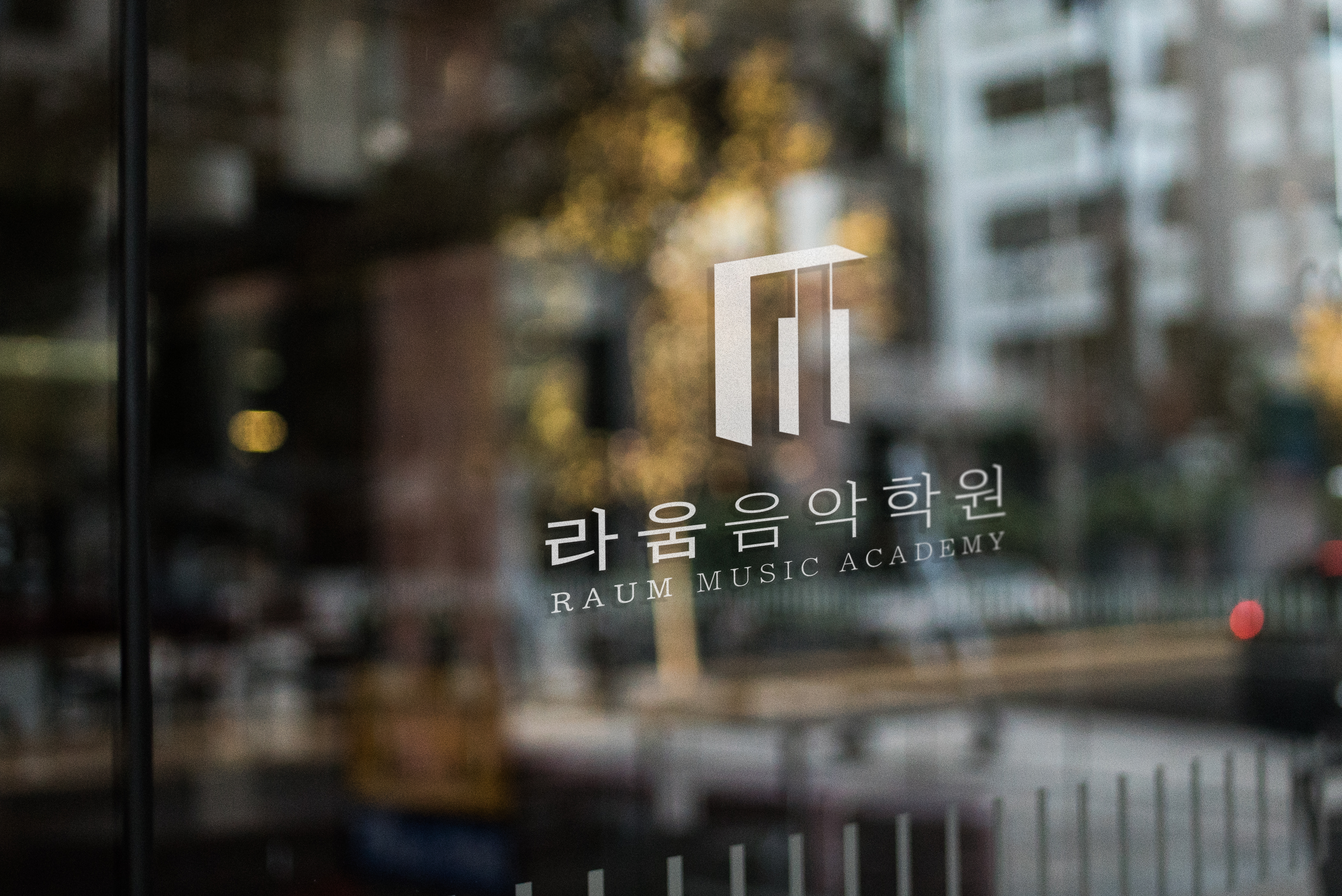 라움 음악학원