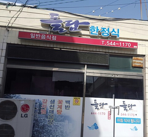 돌담한정식