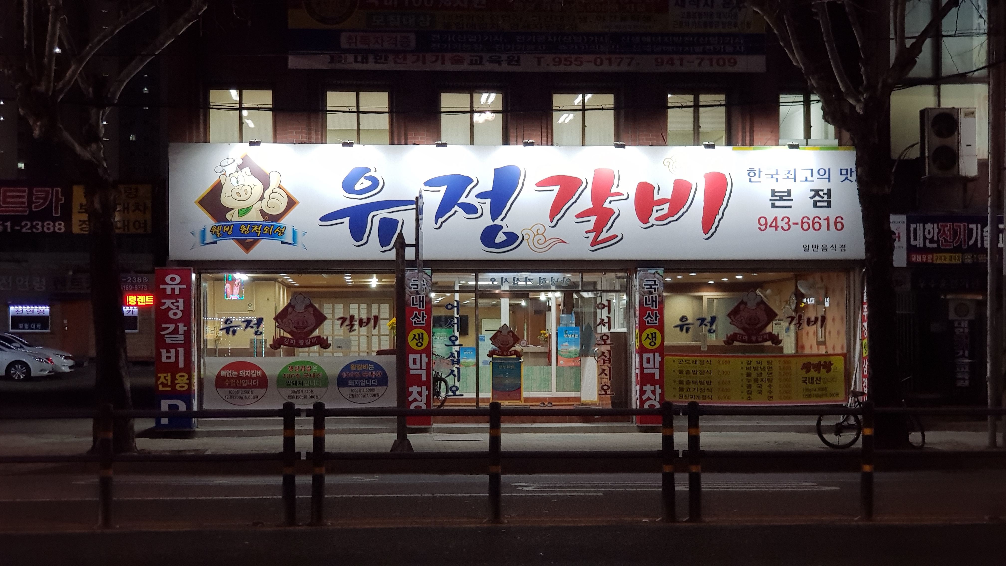 유정갈비 본점