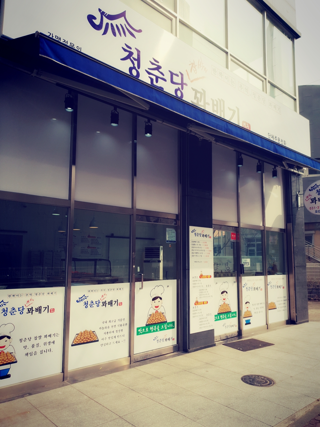 청춘당찹쌀꽈배기 오산점