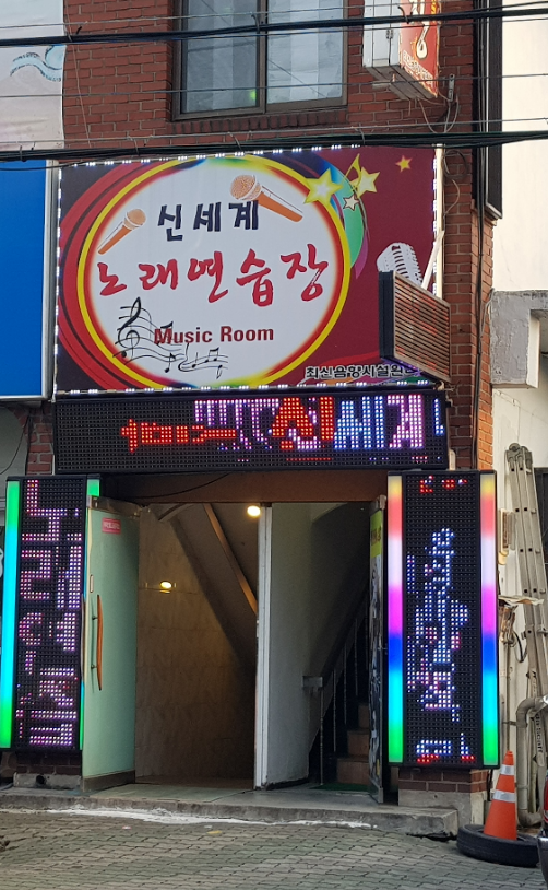 신세계노래연습장