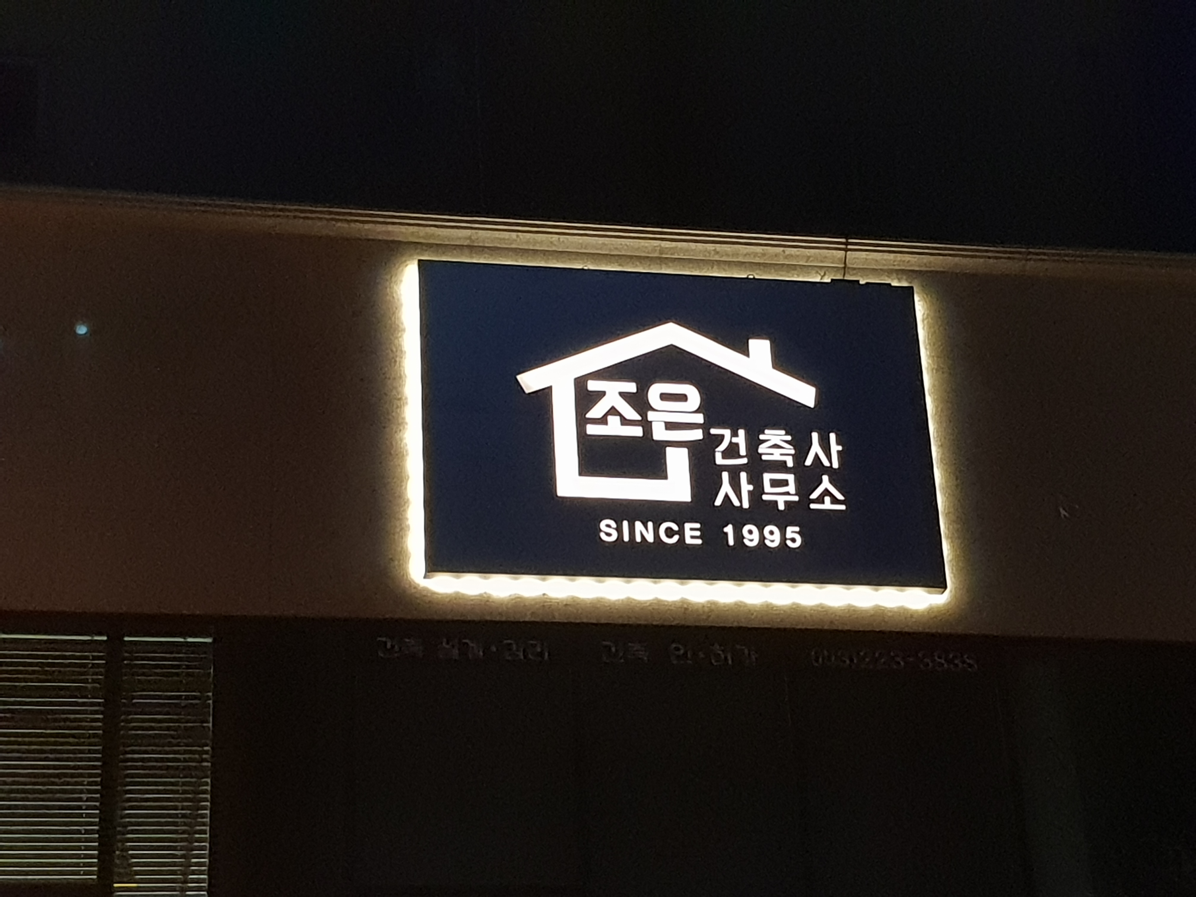 조은건축사사무소