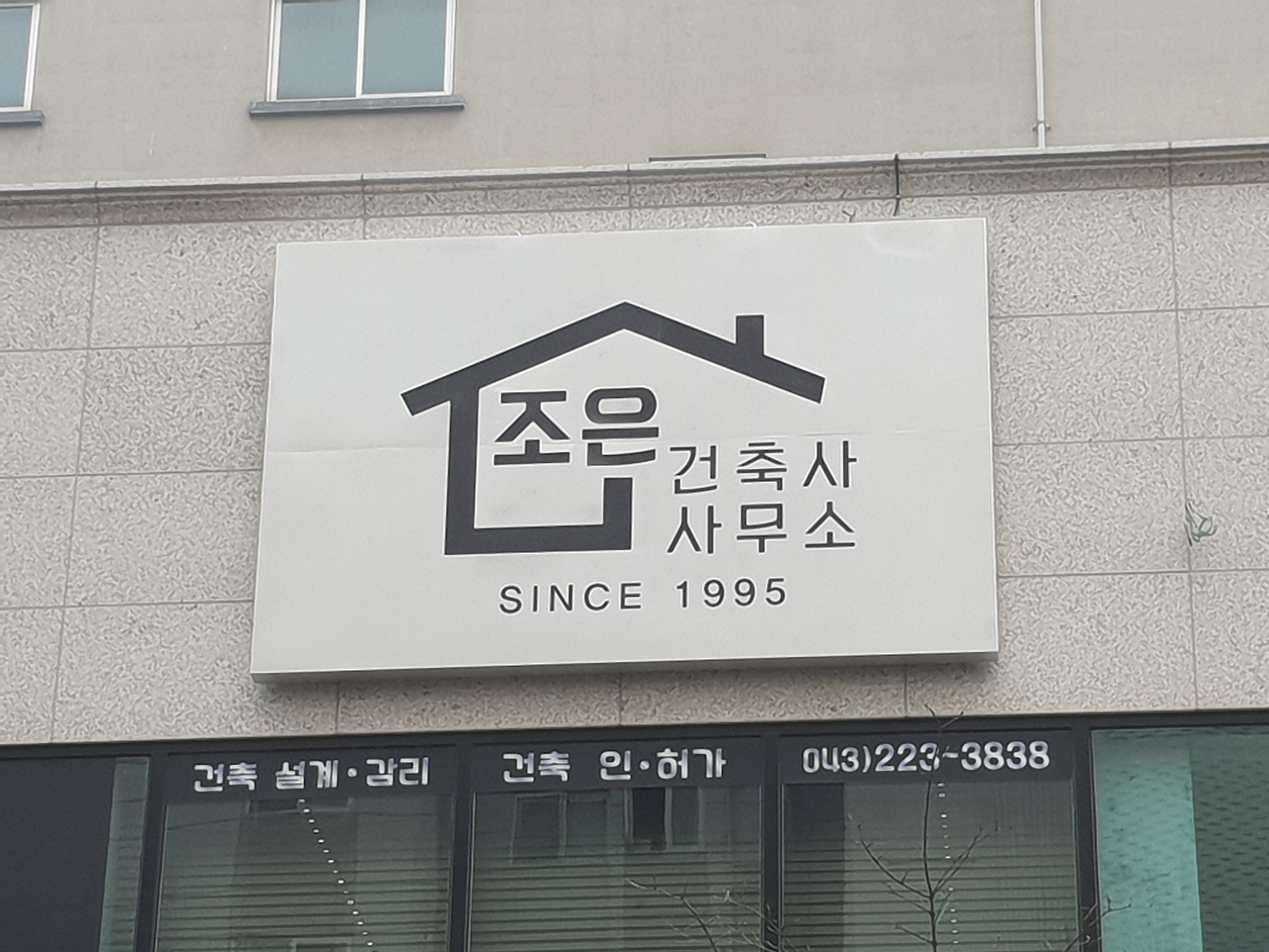 조은건축사사무소