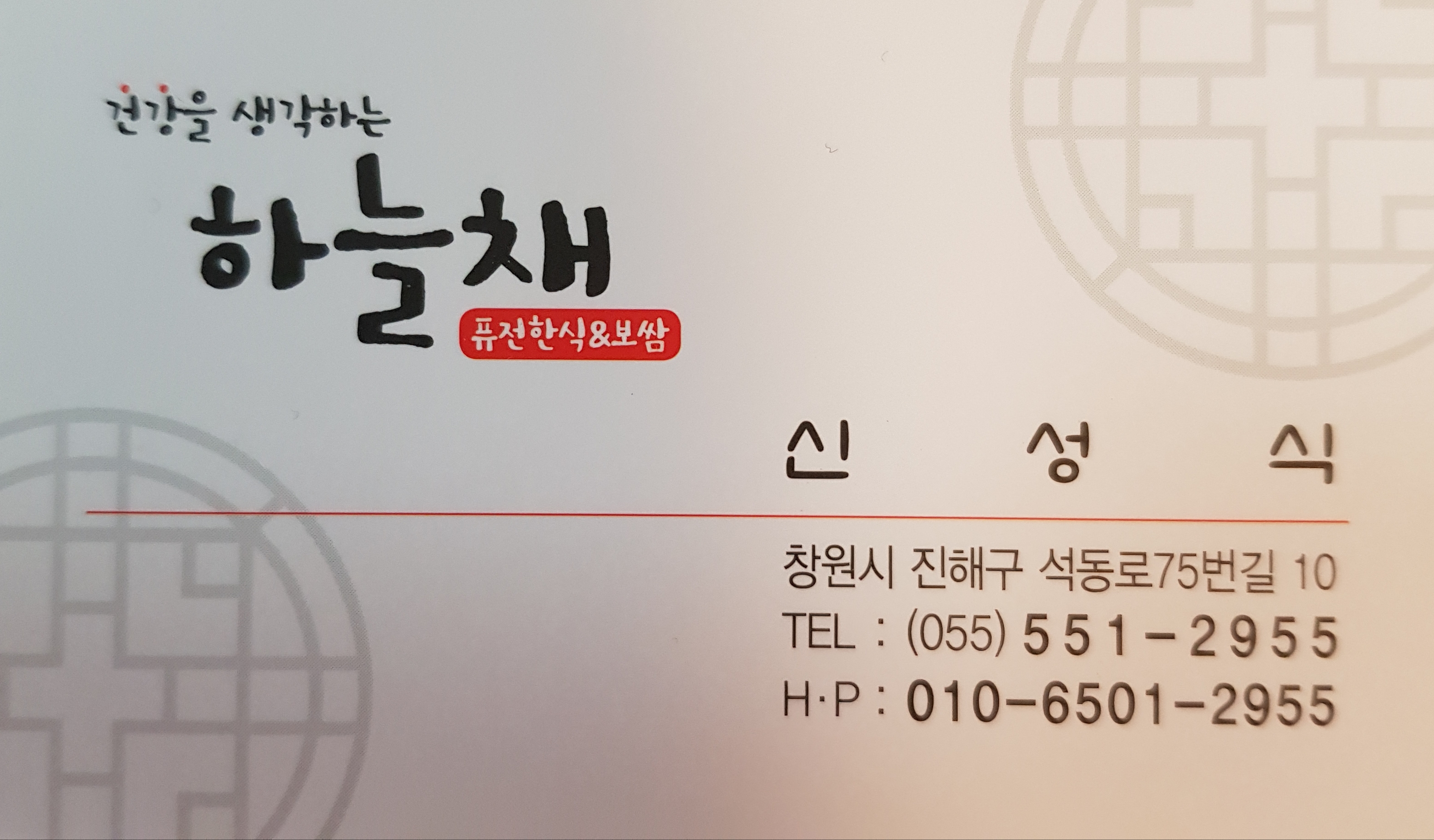 하늘채 퓨전한식앤 보쌈