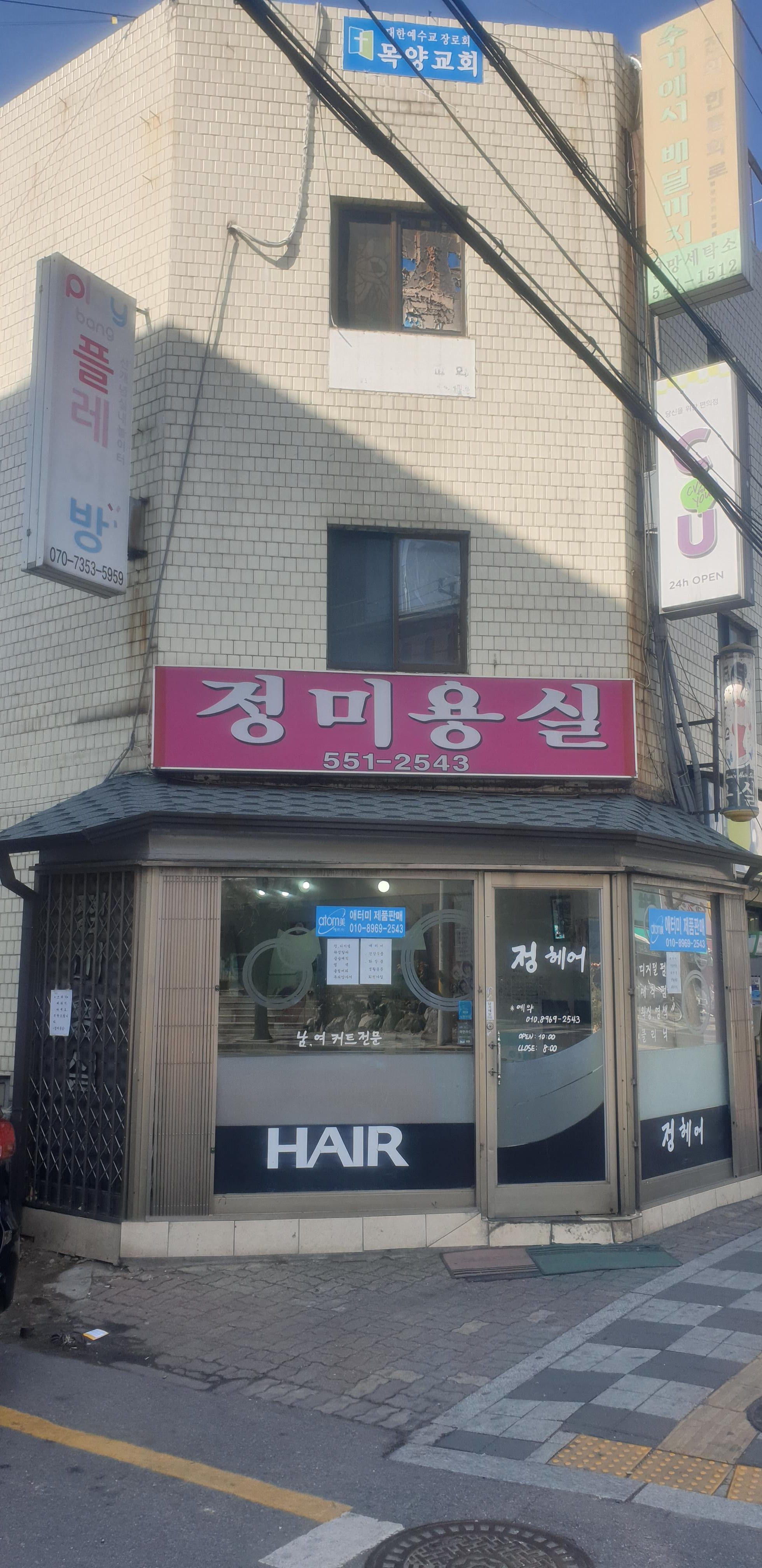 정미용실
