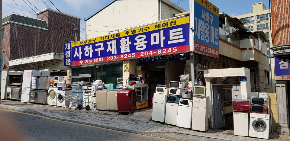 사하구재활용마트