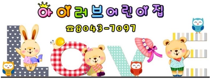 아이러브어린이집