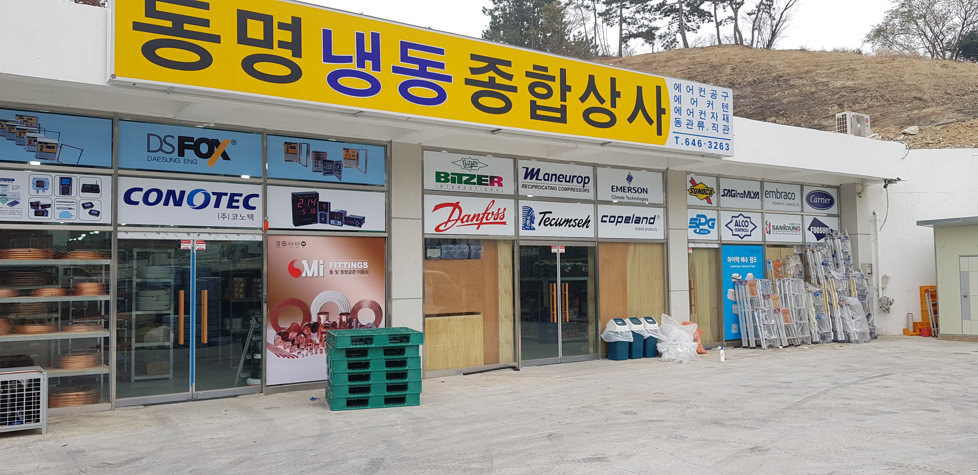 동명냉동종합상사